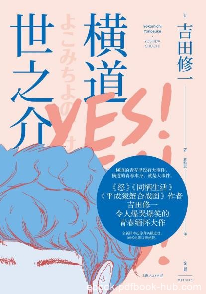 《横道世之介》吉田修一/感染青春岁月与他相遇的人/epub+mobi+azw3