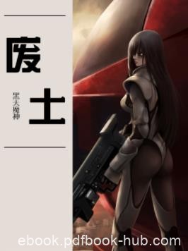 《废土》黑天魔神/废土的世界只有生存才是真理/epub+mobi+azw3