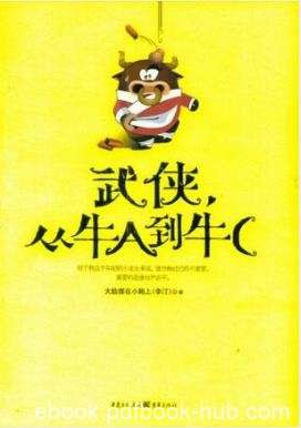 李汀《武侠，从牛A到牛C》嬉笑怒骂武侠闻名江湖epub+mobi+azw3