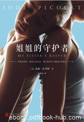 朱迪·皮考特《姐姐的守护者》epub+mobi+azw3版电子书
