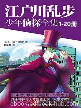《江户川乱步少年侦探全集》套装共20册epub+mobi+azw3版