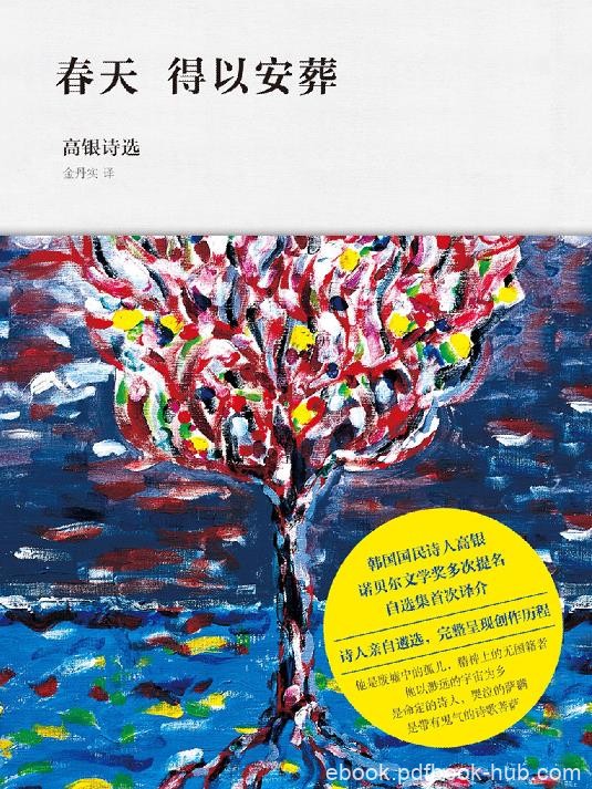 《春天得以安葬：高银诗选》/呈现半世纪创作历程/epub+mobi+azw3