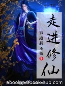 《走进修仙》/科研人员穿越到借科学方法探求天地的世界/epub+mobi|电子书之家