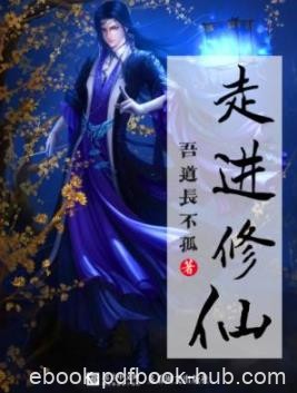《走进修仙》/科研人员穿越到借科学方法探求天地的世界/epub+mobi