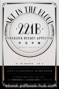 麦克伯德《华生手稿》听一段福尔摩斯的新冒险epub+mobi+azw3|电子书之家
