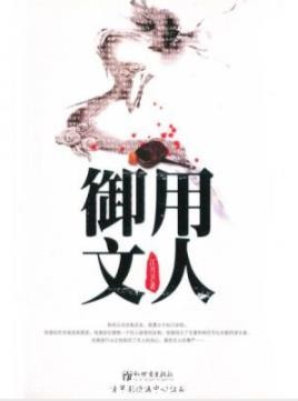 《御用文人》江月卫/文人之才可驭而不可辱/epub+mobi+azw3