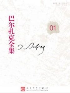 《巴尔扎克全集01》/人间喜剧-风俗研究-私人生活场景/epub+mobi|电子书之家