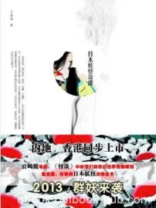 王新禧《日本妖怪奇谭》（精制精排）epub+mobi版下载|电子书之家