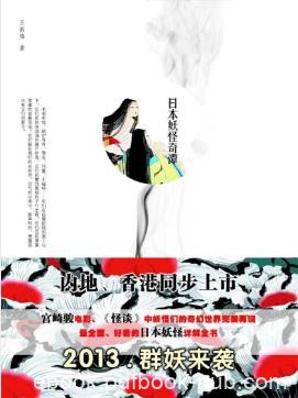 王新禧《日本妖怪奇谭》（精制精排）epub+mobi版下载