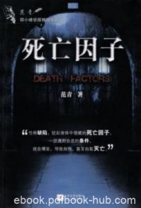 《死亡因子》范青/一步登天能成为人上人了/epub+mobi+azw3|电子书之家