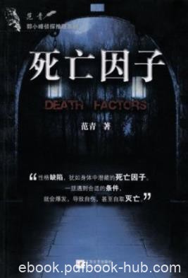 《死亡因子》范青/一步登天能成为人上人了/epub+mobi+azw3