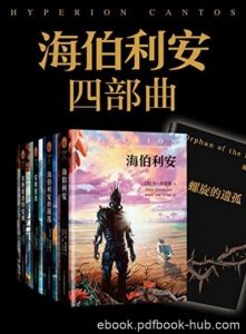 《海伯利安四部曲套装》/科幻史上不可逾越杰作/epub+mobi+azw3|电子书之家