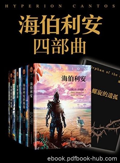 《海伯利安四部曲套装》/科幻史上不可逾越杰作/epub+mobi+azw3