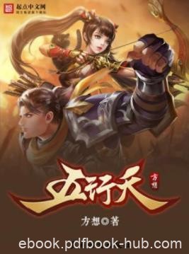 《五行天》方想/渴望掌握命运而一心追求变强的少年/epub+mobi