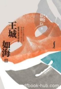 《王城如海》徐则臣/对蚁族的议论冒犯了年轻人/epub+mobi+azw3|电子书之家