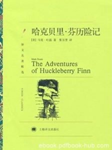《哈克贝里·芬历险记》/全世界青少年读者喜爱/epub+mobi+azw3|电子书之家