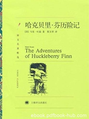 《哈克贝里·芬历险记》/全世界青少年读者喜爱/epub+mobi+azw3