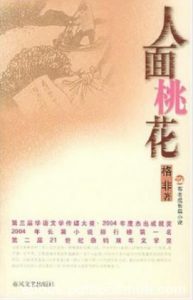 《人面桃花》格非/出嫁途中被花家舍强盗劫去/epub+mobi+azw3|电子书之家