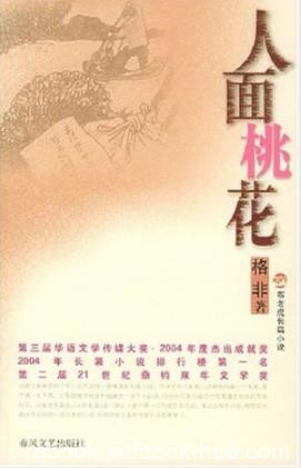 《人面桃花》格非/出嫁途中被花家舍强盗劫去/epub+mobi+azw3