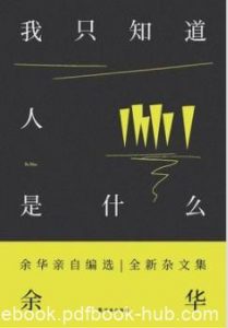 《我只知道人是什么》余华/直抵人心的力量来源/epub+mobi+azw3|电子书之家