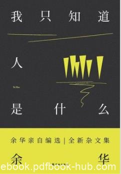 《我只知道人是什么》余华/直抵人心的力量来源/epub+mobi+azw3