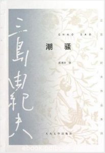 三岛由纪夫《潮骚》一曲讴歌纯真爱情的渔歌epub+mobi版|电子书之家