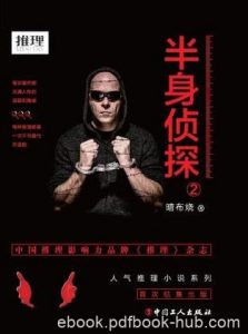 暗布烧《半身侦探2》迷宫般犯罪图景中前行epub+mobi+azw3|电子书之家