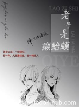 《老子是癞蛤蟆》烽火戏诸侯/狂热的现象级追读狂潮/epub+mobi