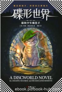 特里·普拉切特《碟形世界：猫和少年魔笛手》epub+mobi+azw3|电子书之家