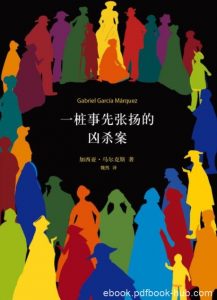 《一桩事先张扬的凶杀案》马尔克斯/残忍犯罪故事/epub+mobi+azw3|电子书之家