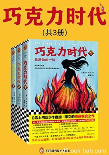 《巧克力时代》[全3册]/加·泽文美丽蜕变之作/epub+mobi+azw3