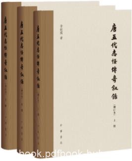 《唐五代志怪传奇叙录》[增订本繁体版]李剑国/epub+mobi+azw3