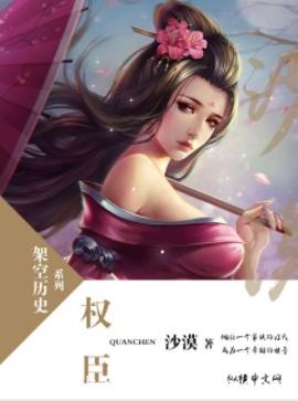 《权臣》沙漠/他让一个家族的姓氏,成为一个帝国的旗号/epub