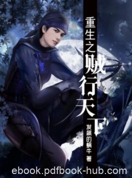 《重生之贼行天下》发飙的蜗牛/追逐阴影的脚步/epub+mobi