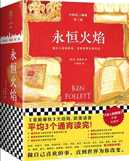 《永恒火焰》[全3册]福莱特/中世纪小说三部曲/epub+mobi+azw3