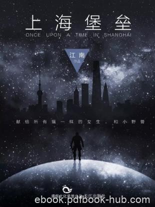 江南《上海堡垒》采用网络版文本作为底本epub+mobi版下载