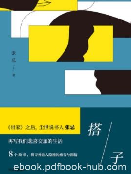 《搭子》张忌/本书收录八个中短篇故事合集下载/epub+mobi+azw3