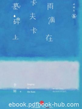 《雨滴在卡夫卡墓碑上》李辉/10次文化寻访/epub+mobi+azw3