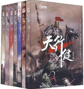 《天行健》[套装全7册]/波澜壮阔的虚构史书/epub+mobi+azw3|电子书之家