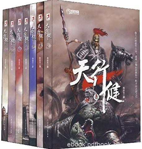 《天行健》[套装全7册]/波澜壮阔的虚构史书/epub+mobi+azw3