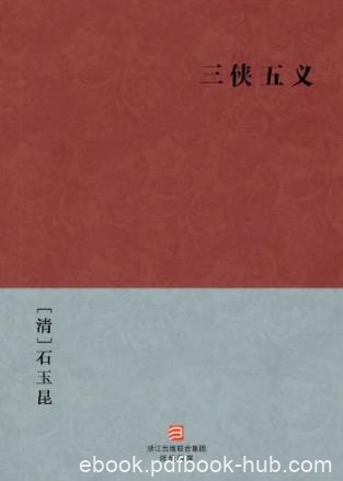 [清]石玉昆《三侠五义》epub+mobi+azw3版电子书下载