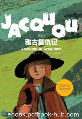《雅古复仇记》欧仁·勒儒瓦/脍炙人口的传世之作/epub+mobi