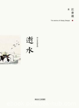 《逝水》汪曾祺/从中感受到浓浓的乡思洞见赤子的童真/epub+mobi