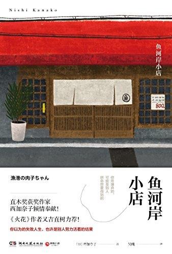 《鱼河岸小店》/你的失败也许是别人努力的结果/epub+mobi+azw3