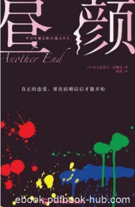 《昼颜》井上由美子/婚姻废墟上重建爱情信仰/epub+mobi+azw3