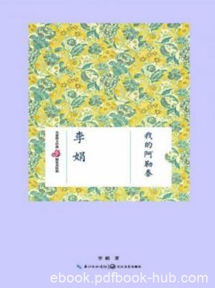 李娟《我的阿勒泰》(精装美绘版)epub+mobi+azw3版电子书