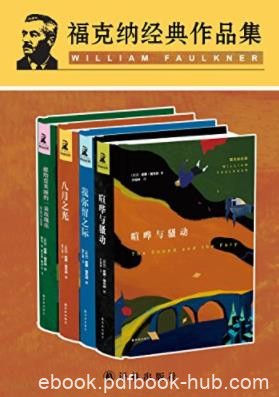 《福克纳经典作品集》[套装共4册]威廉·福克纳/epub+mobi+azw3