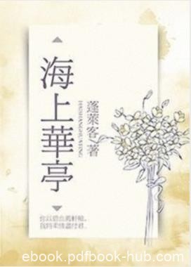 《海上华亭》蓬莱客/你以颈血书轩辕我将柔情尽付君/epub+mobi