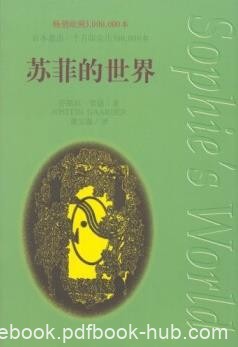 《苏菲的世界》乔斯坦·贾德&amp;人生终极意义的好奇epub+mobi+azw3