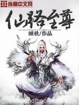 《仙路至尊》睡秋&amp;主人公用鲜血铺垫的修仙成功之路epub+mobi